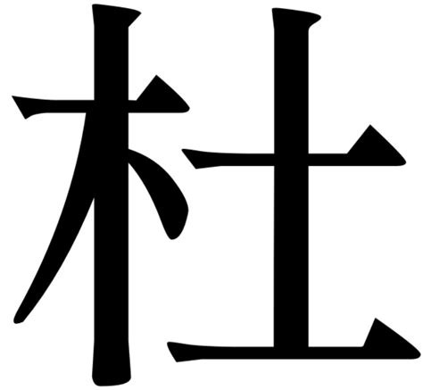 木土 字|漢字「杜」の部首・画数・読み方・筆順・意味など